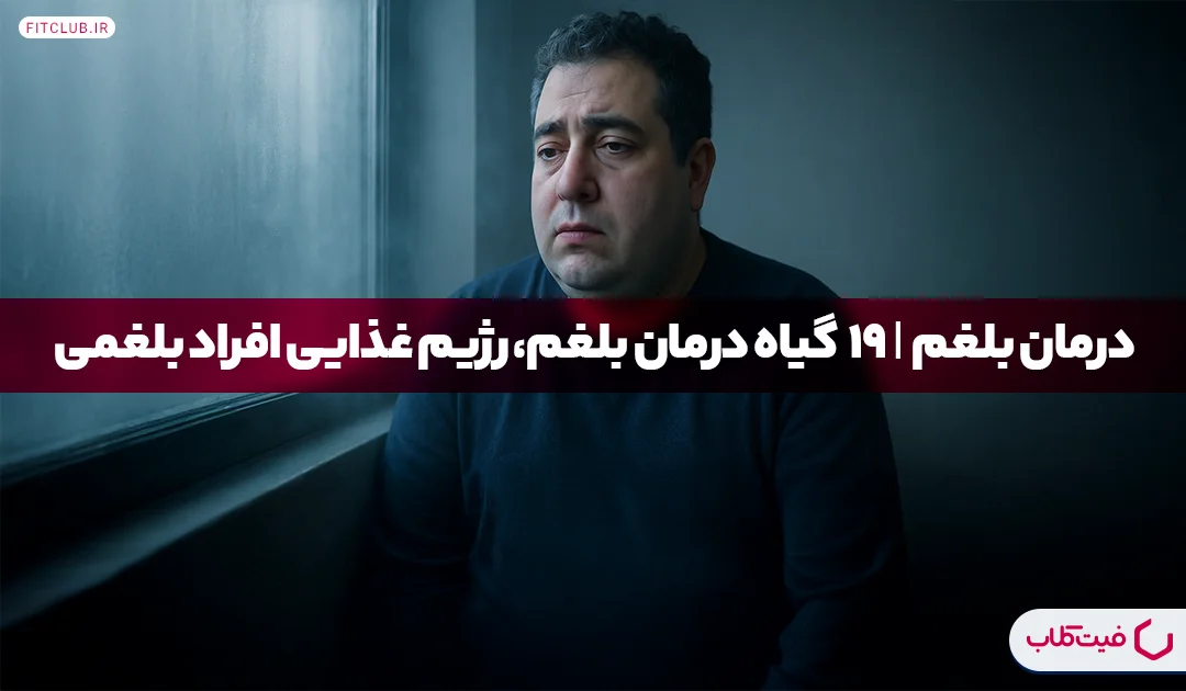 درمان بلغم| 19 گیاه درمان بلغم، رژیم غذایی افراد بلغمی | فیت کلاب