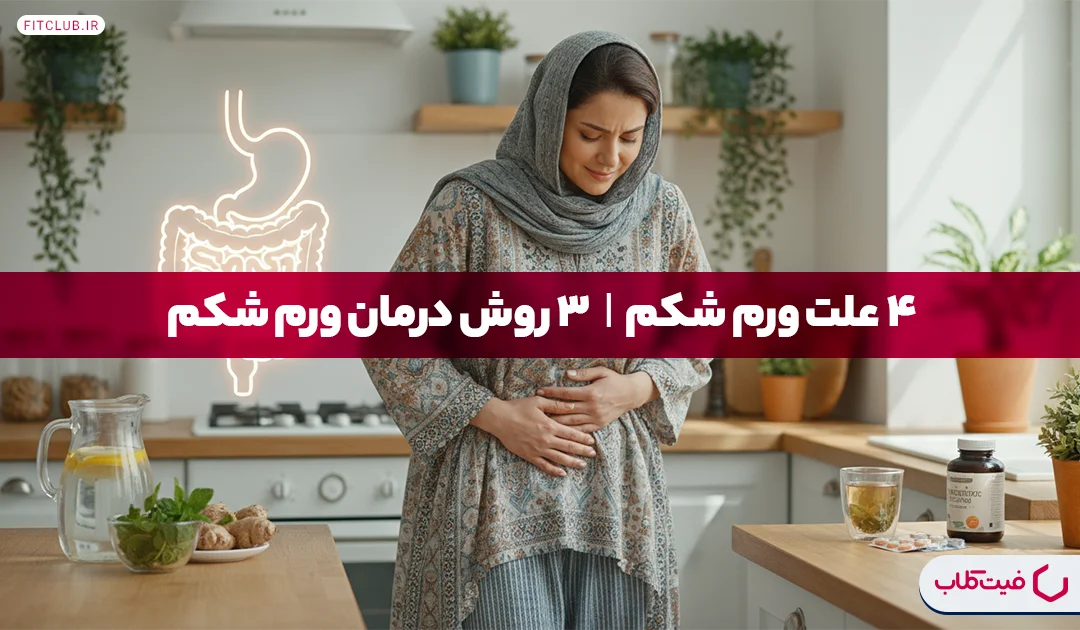 4 علت ورم شکم| 3 روش درمان ورم شکم | فیت کلاب