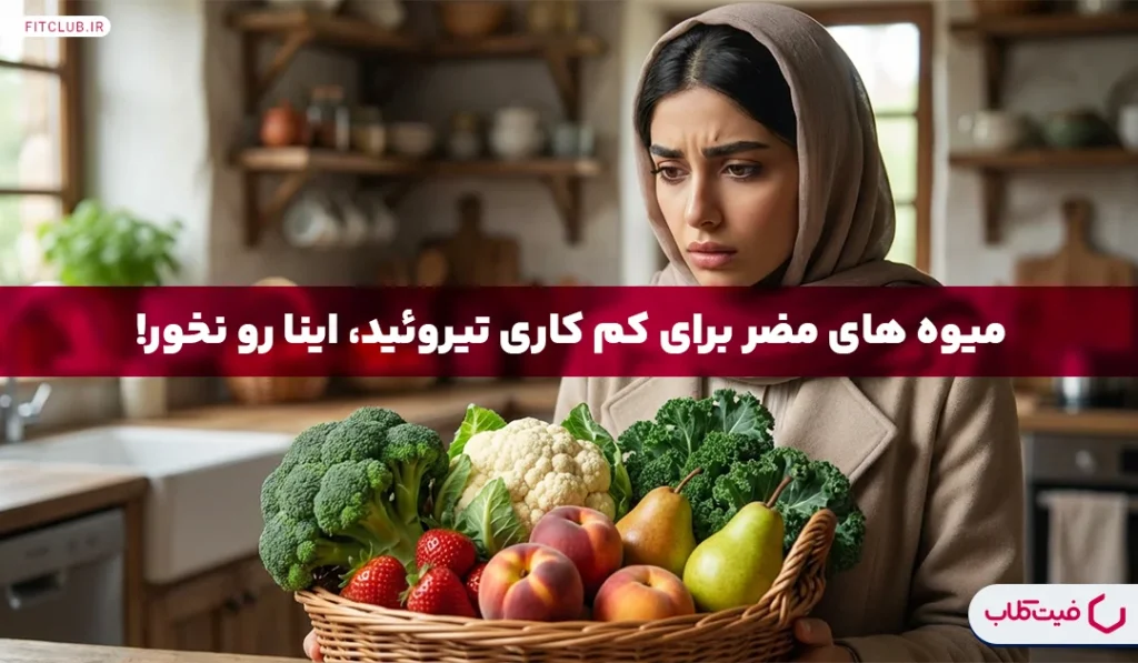 میوه های مضر برای کم کاری تیروئید | این خوراکی‌ها ممنوع! | فیت کلاب