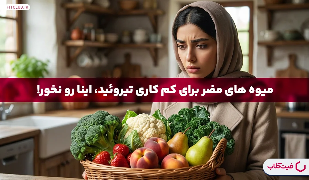 میوه های مضر برای کم کاری تیروئید | این خوراکی‌ها ممنوع! | فیت کلاب