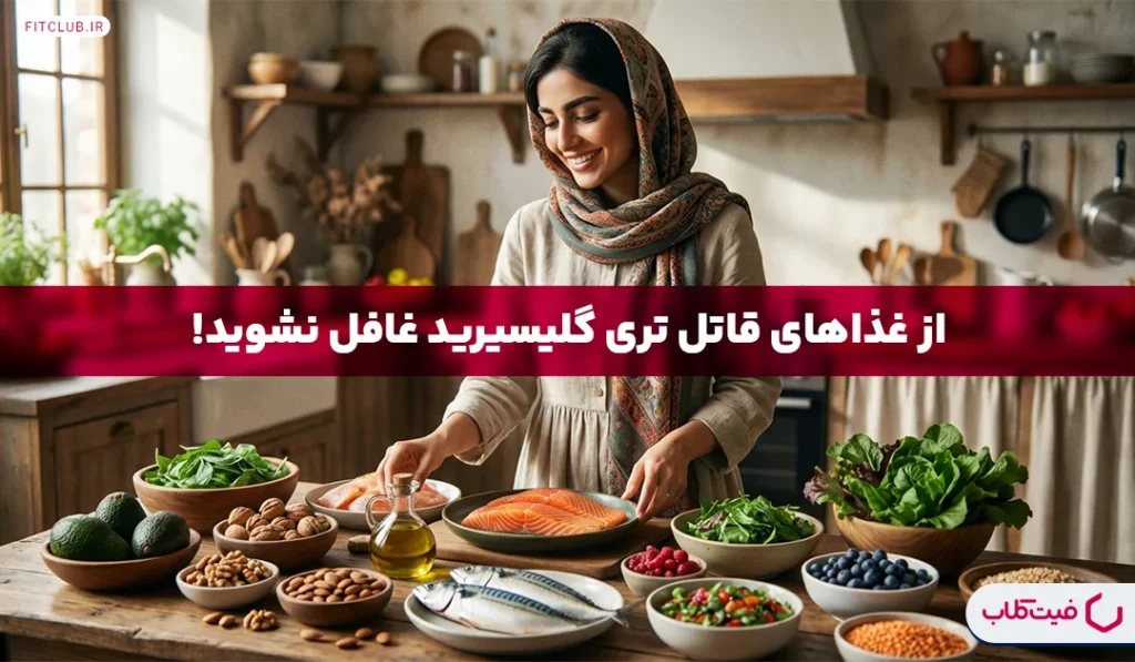 قاتل تری گلیسرید | برای کاهش تری گلیسیرید چه بخوریم؟ | فیت کلاب