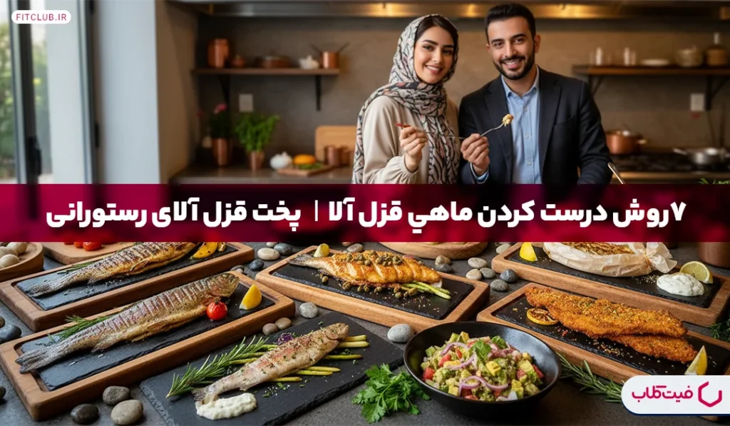 7 روش درست كردن ماهی قزل آلا| پخت قزل آلای رستورانی | فیت کلاب