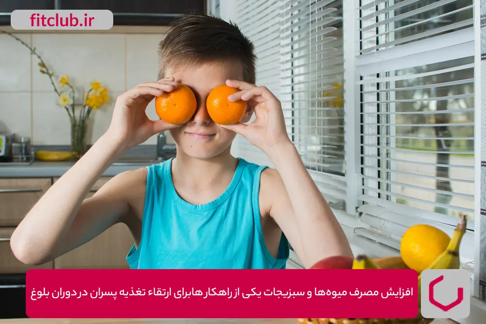 افزایش مصرف میوه‌ها و سبزیجات یکی از راهکارها برای ارتقاء تغذیه پسران در دوران بلوغ