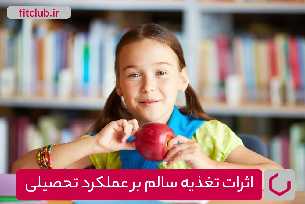 اثرات تغذیه سالم بر عملکرد تحصیلی