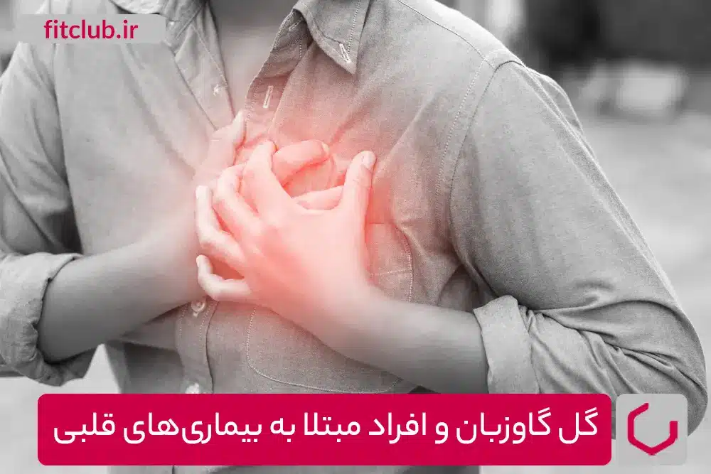 گل گاوزبان و افراد مبتلا به بیماری‌های قلبی