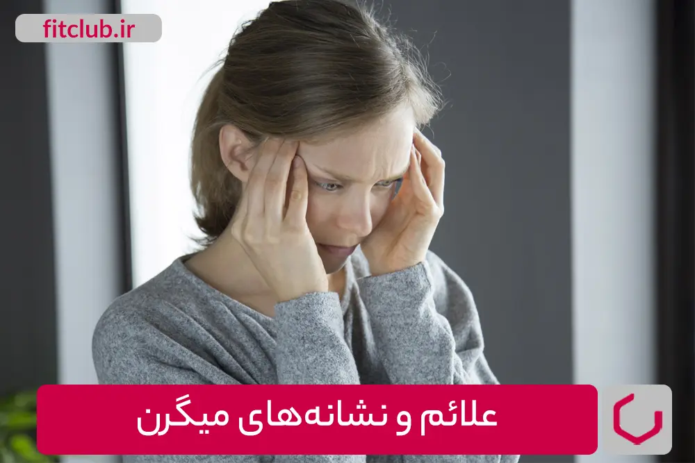 علائم و نشانه‌های میگرن