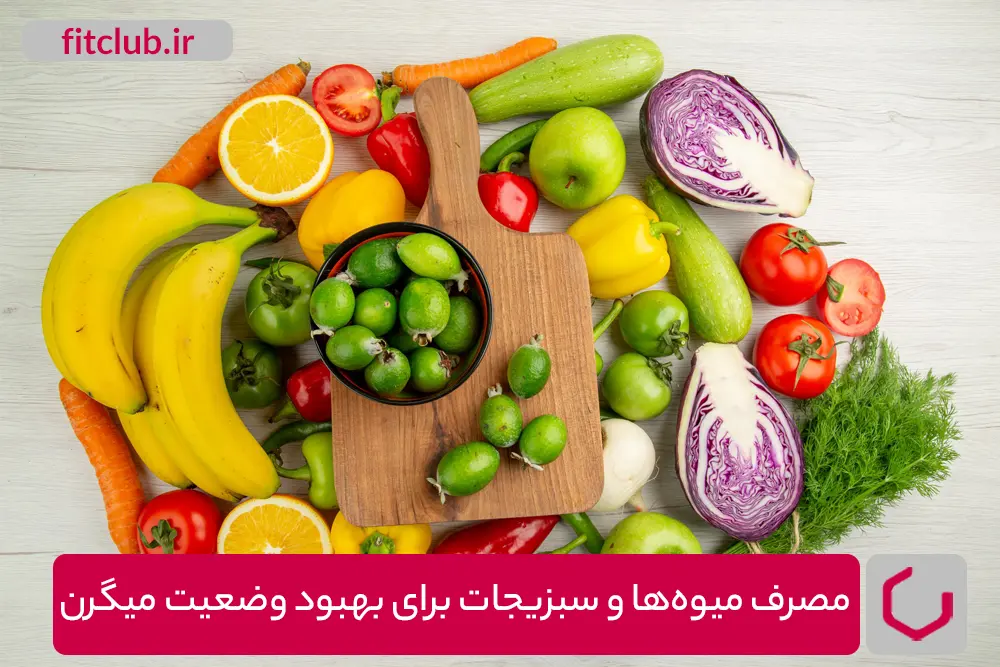 مصرف میوه‌ها و سبزیجات برای بهبود وضعیت میگرن