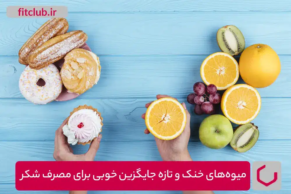 میوه‌های خنک و تازه جایگزین خوبی برای مصرف شکر