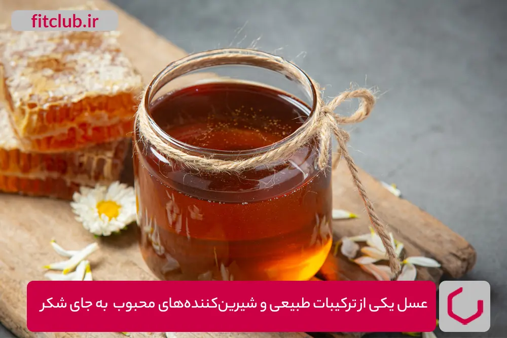 عسل یکی از ترکیبات طبیعی و شیرین‌کننده‌های محبوب به جای شکر