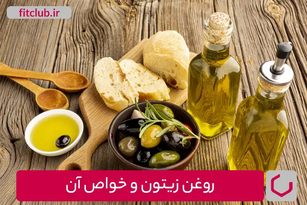 روغن زیتون و خواص آن