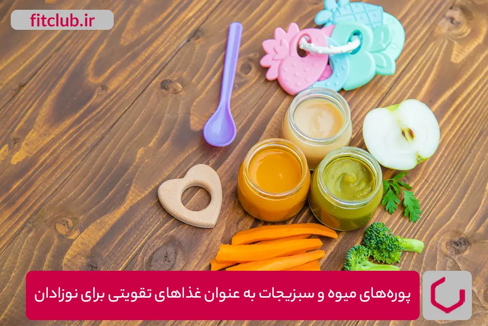 پوره‌های میوه و سبزیجات به عنوان غذاهای تقویتی برای نوزادان
