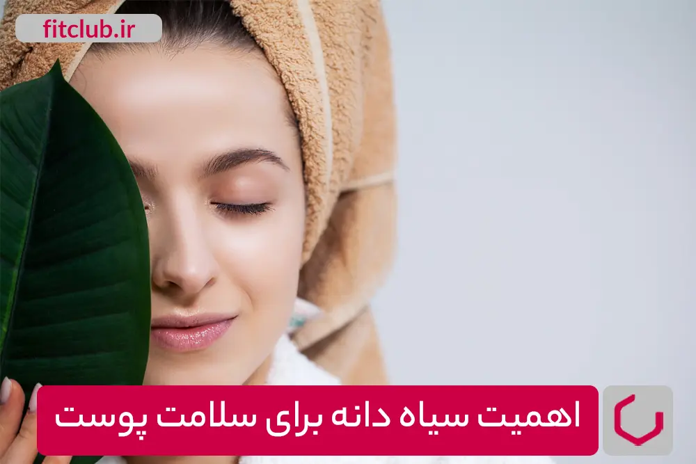 اهمیت سیاه دانه برای سلامت پوست