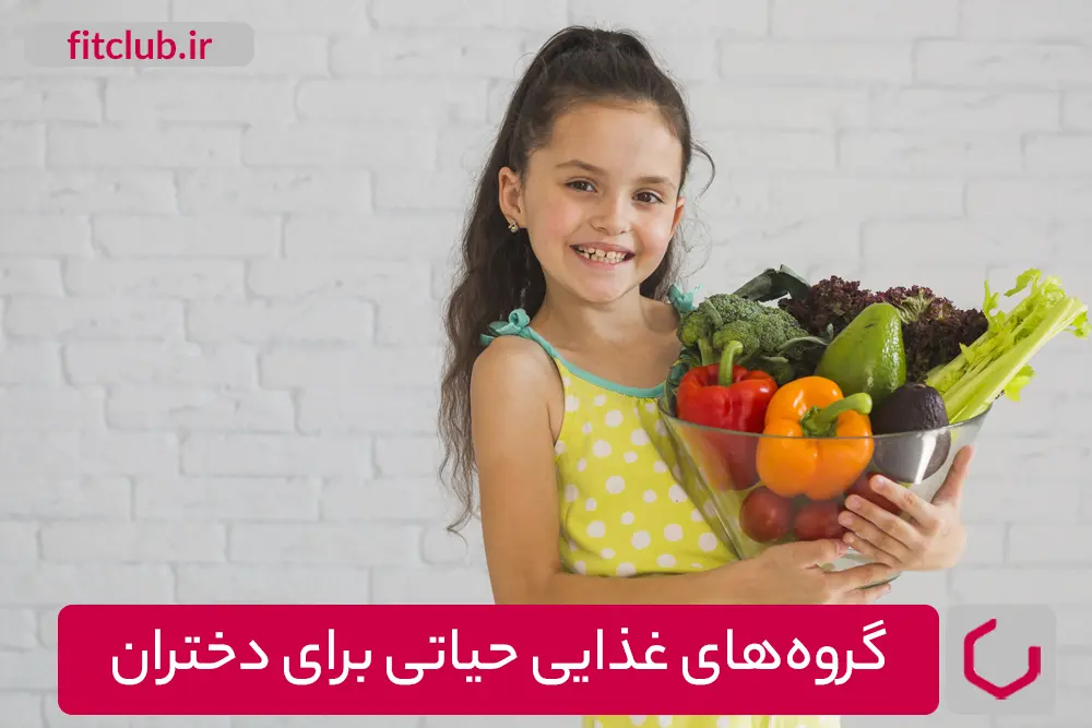 گروه‌های غذایی حیاتی برای دختران