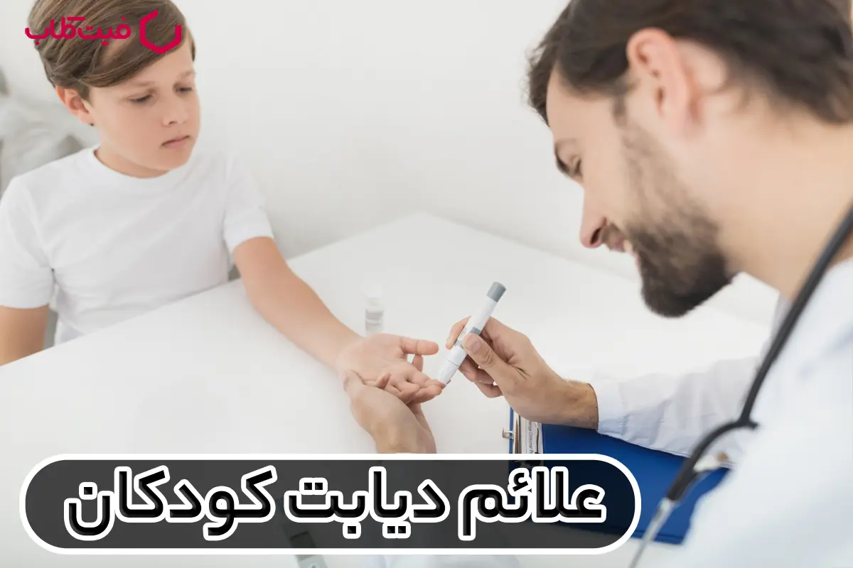 علائم دیابت کودکان : چگونه شناخته شوند؟