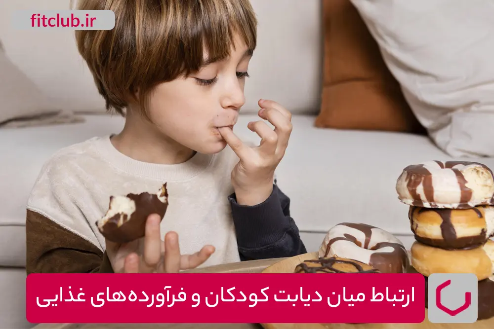 ارتباط میان دیابت کودکان و فرآورده‌های غذایی