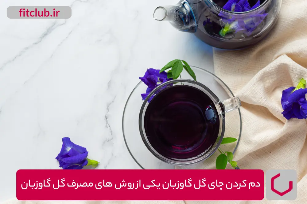 دم کردن چای گل گاوزبان یکی از روش‌های مصرف گل گاوزبان