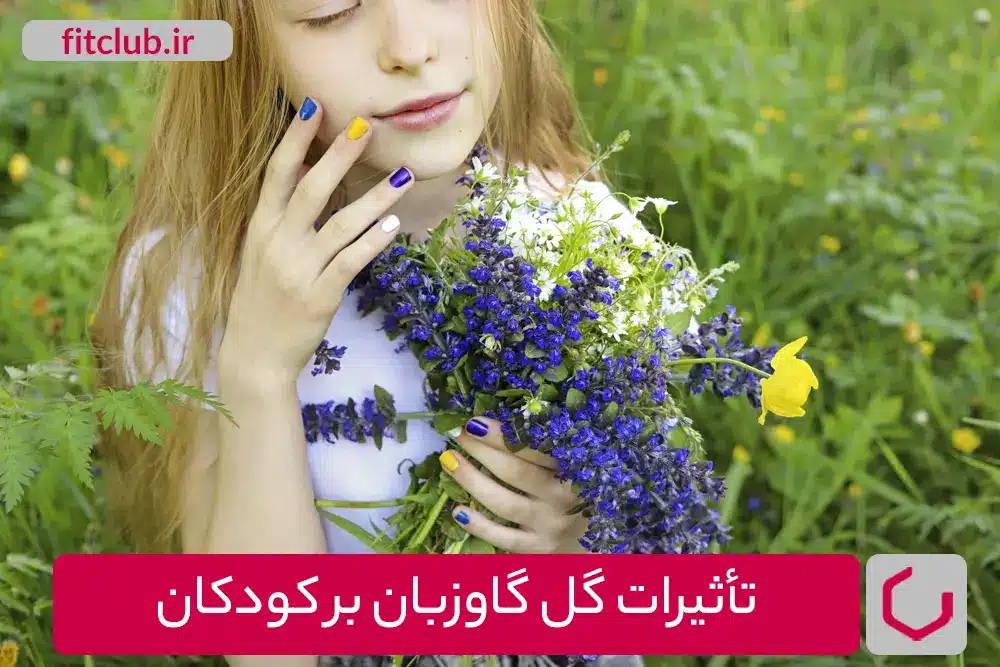 تأثیرات گل گاوزبان بر کودکان