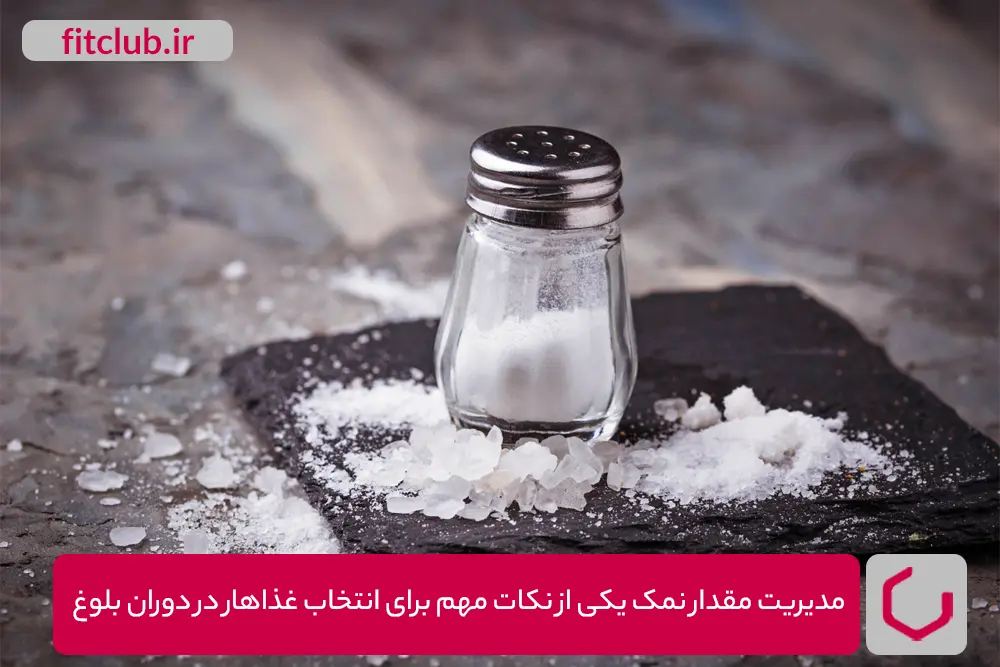 مدیریت مقدار نمک یکی از نکات مهم برای انتخاب غذاها در دوران بلوغ