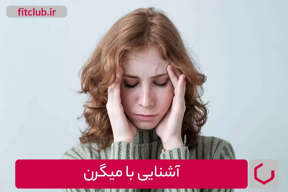 آشنایی با میگرن