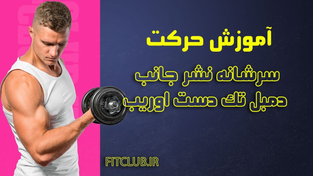 سرشانه-نشر-جانب-دمبل-تک-دست-اوریب