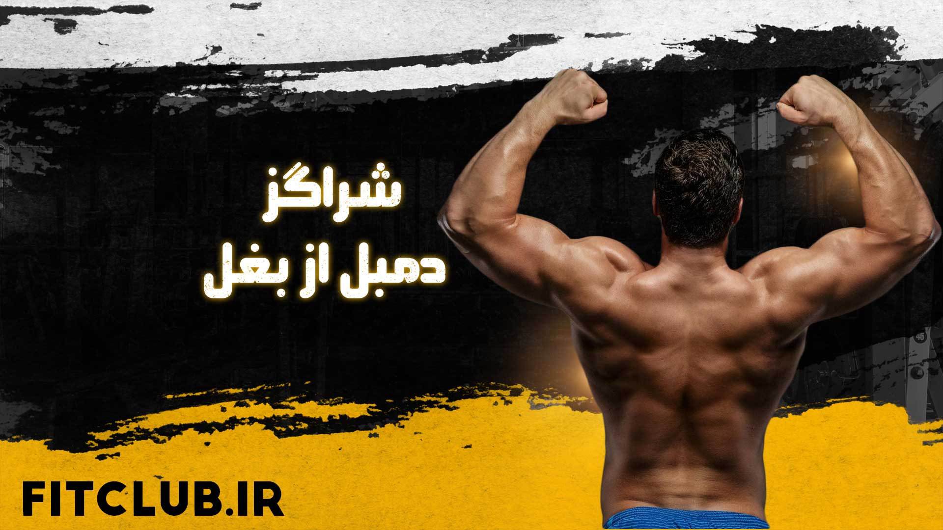 آموزش حرکت ورزشی شراگز دمبل از بغل