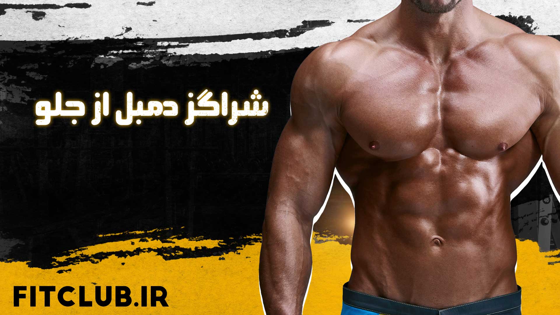 آموزش حرکت ورزشی شراگز دمبل از جلو