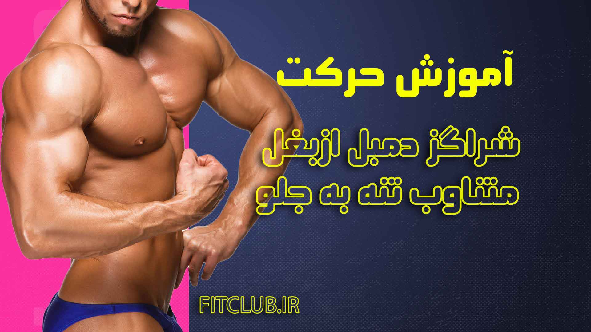 آموزش حرکت ورزشی شراگز دمبل ازبغل متناوب تنه به جلو