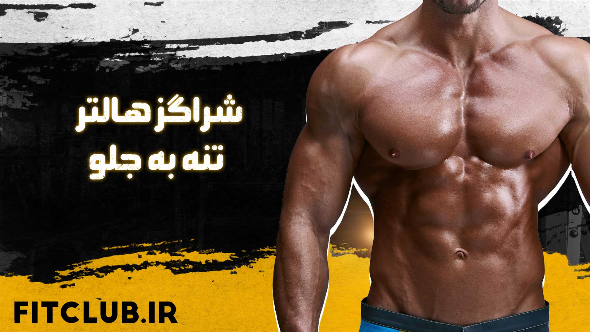 آموزش حرکت ورزشی شراگز هالتر تنه به جلو