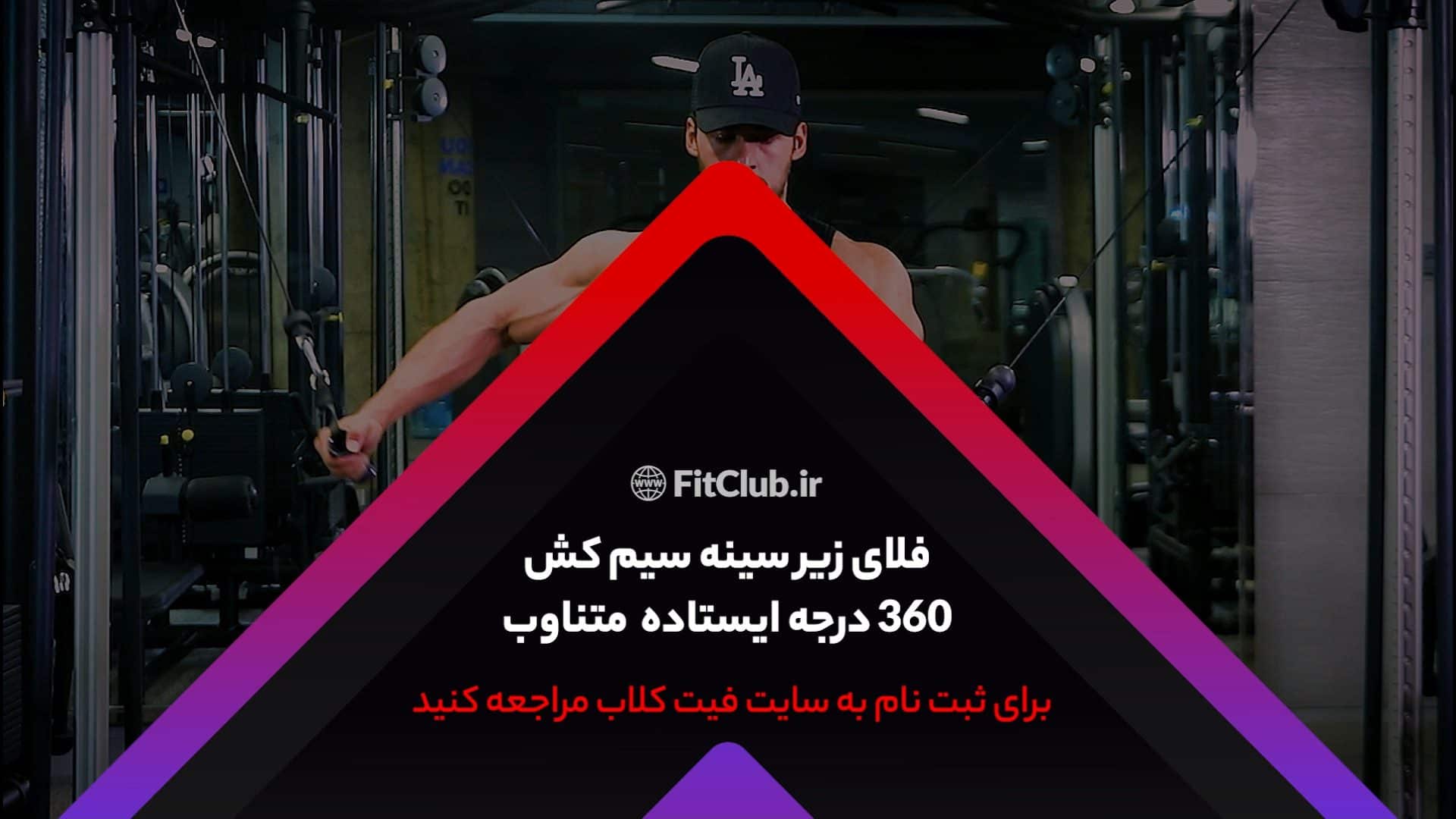 آموزش حرکت ورزشی فلای زیر سینه سیم کش 360  درجه ایستاده متناوب