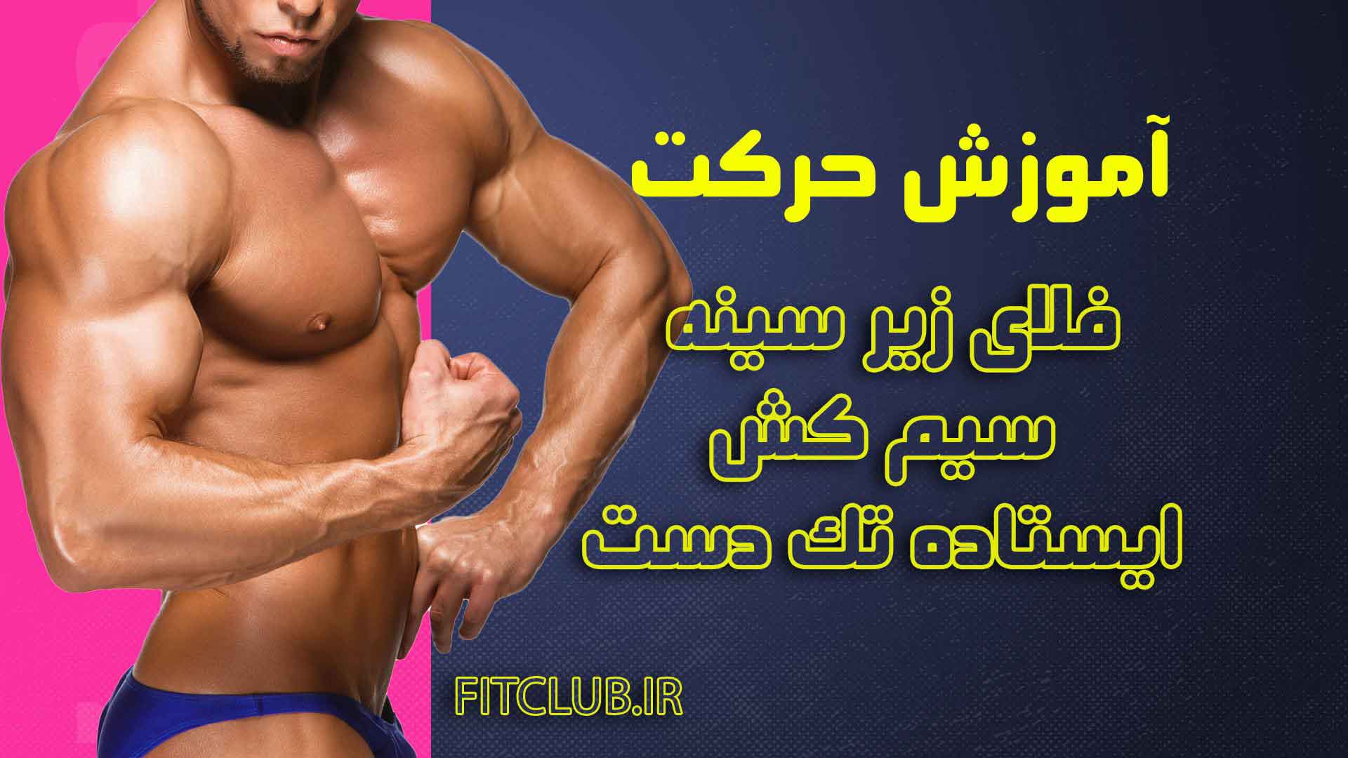 آموزش حرکت ورزشی  فلای زیر سینه سیم کش ایستاده تک دست