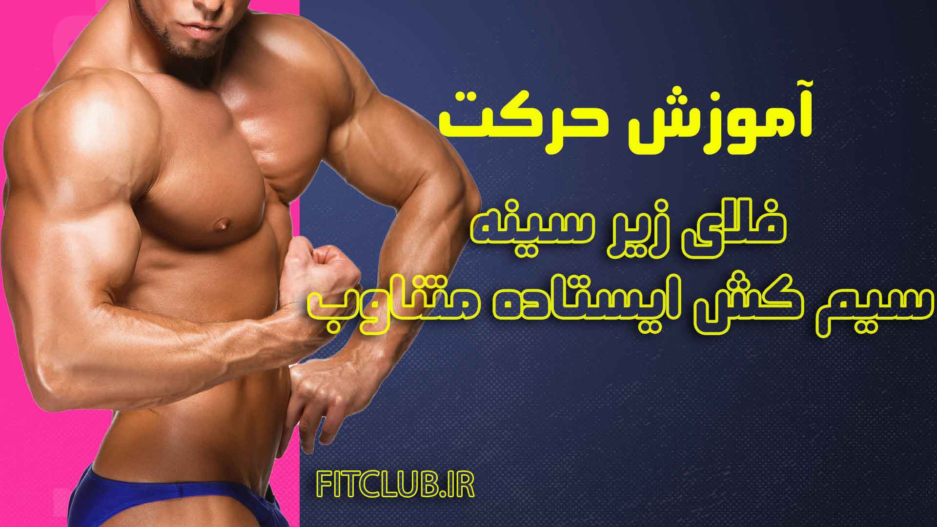 آموزش  حرکت ورزشی فلای زیر سینه سیم کش ایستاده متناوب