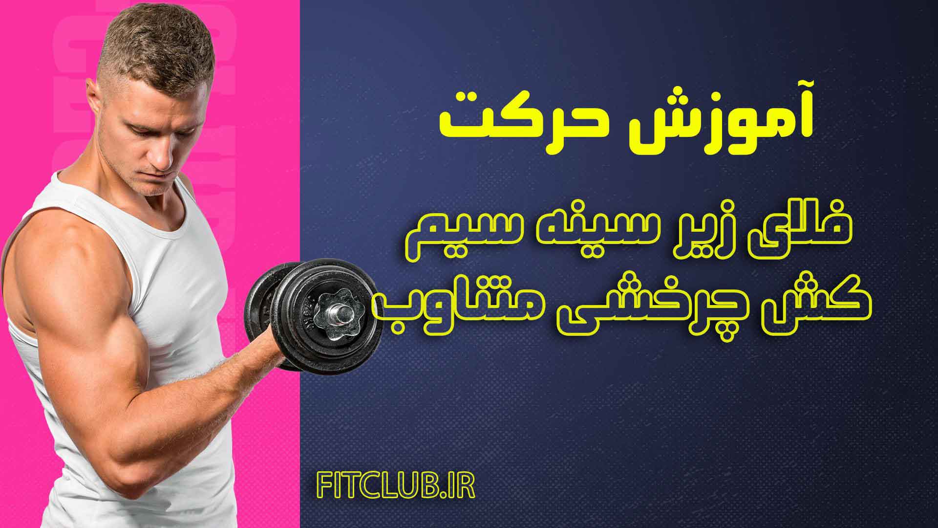 آموزش حرکت ورزشی  فلای زیر سینه سیم کش چرخشی متناوب