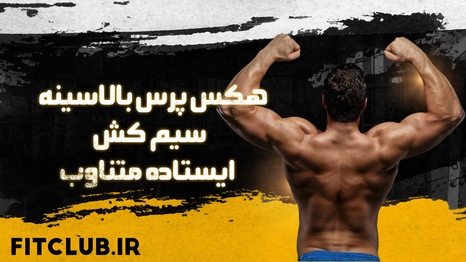 آموزش حرکت ورزشی هکس پرس بالاسینه سیم کش ایستاده متناوب