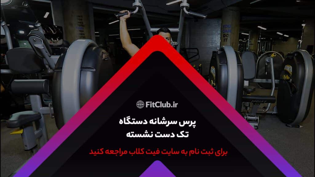 آموزش حرکت ورزشی پرس سر شانه دستگاه تک دست نشسته