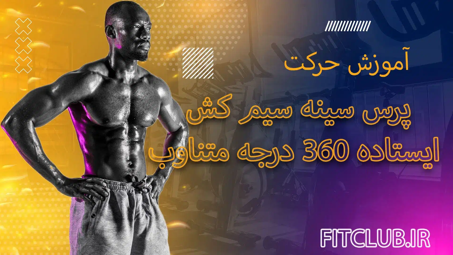 آموزش  حرکت ورزشی پرس سینه سیم کش ایستاده 360 درجه متناوب