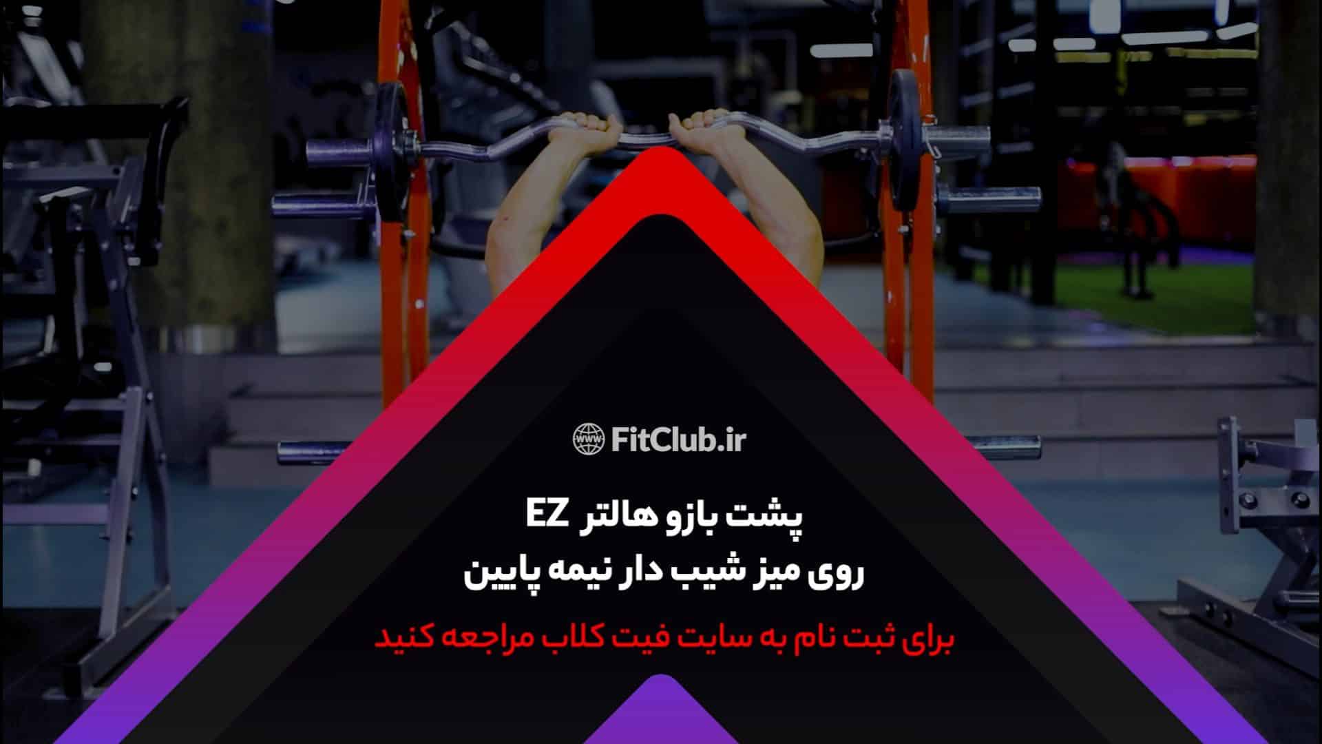 آموزش حرکت ورزشی پشت بازو هالتر ای زد روی میز شیب دار نیمه پایین