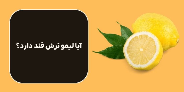 آیا لیمو ترش قند دارد؟