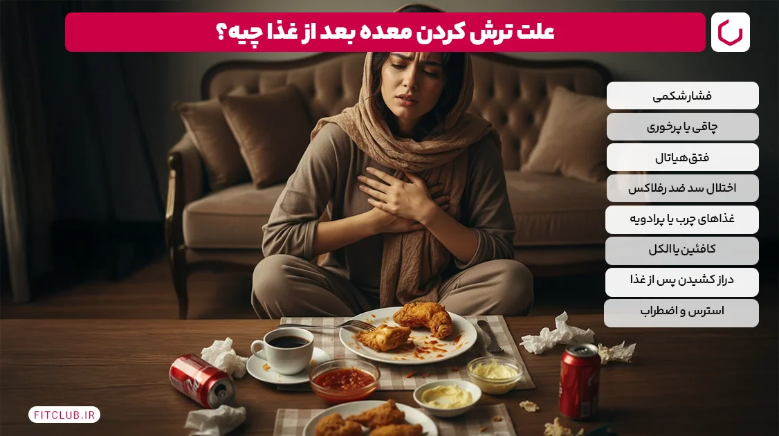 علت ترش کردن معده بعد از غذا چیست و چرا اتفاق می‌افتد؟ | فیت کلاب