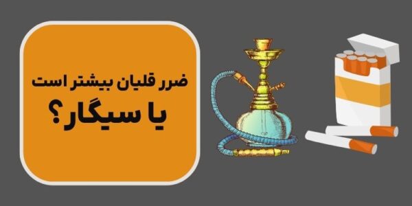 ضرر قلیان بیشتر است یا سیگار؟