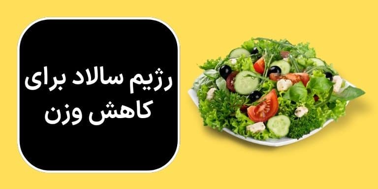 رژیم سالاد چیست؟ فواید رژیم سالاد برای کاهش وزن