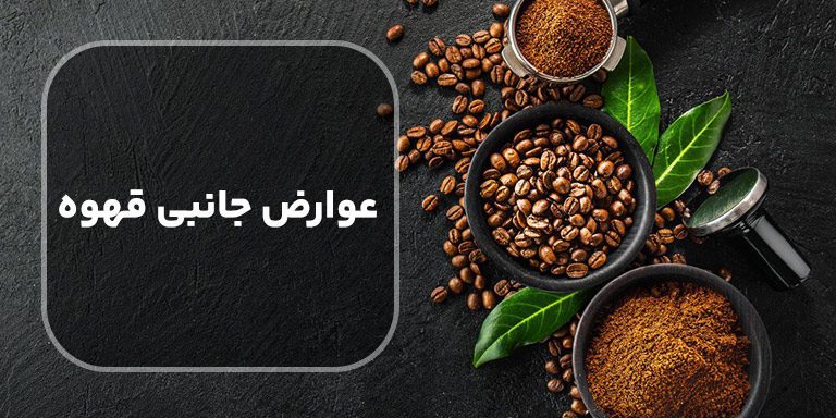 عوارض جانبی قهوه