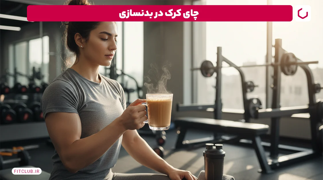 چای کرک در بدنسازی | فیت کلاب