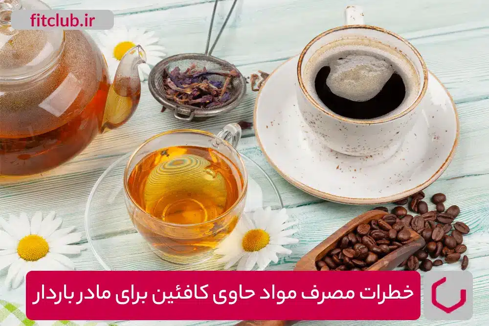 خطرات مصرف مواد حاوی کافئین برای مادران باردار