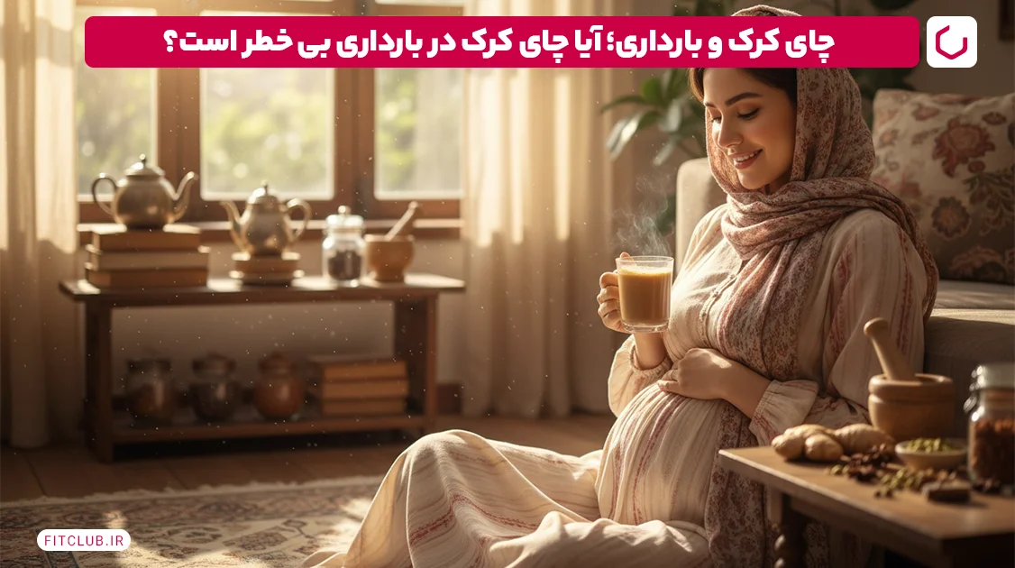 چای کرک و بارداری؛ آیا چای کرک در بارداری بی‌ خطر است؟ | فیت کلاب