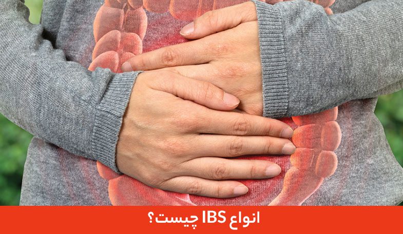 انواع IBS چیست؟