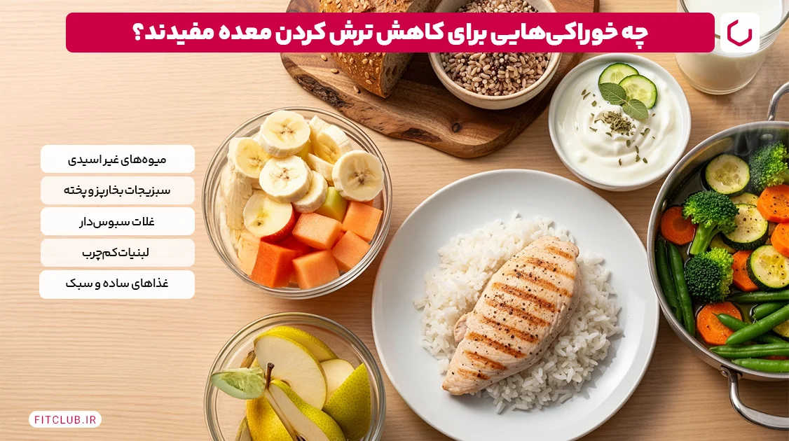 وقتی معده ترش میکند چه بخوریم؟ | فیت کلاب