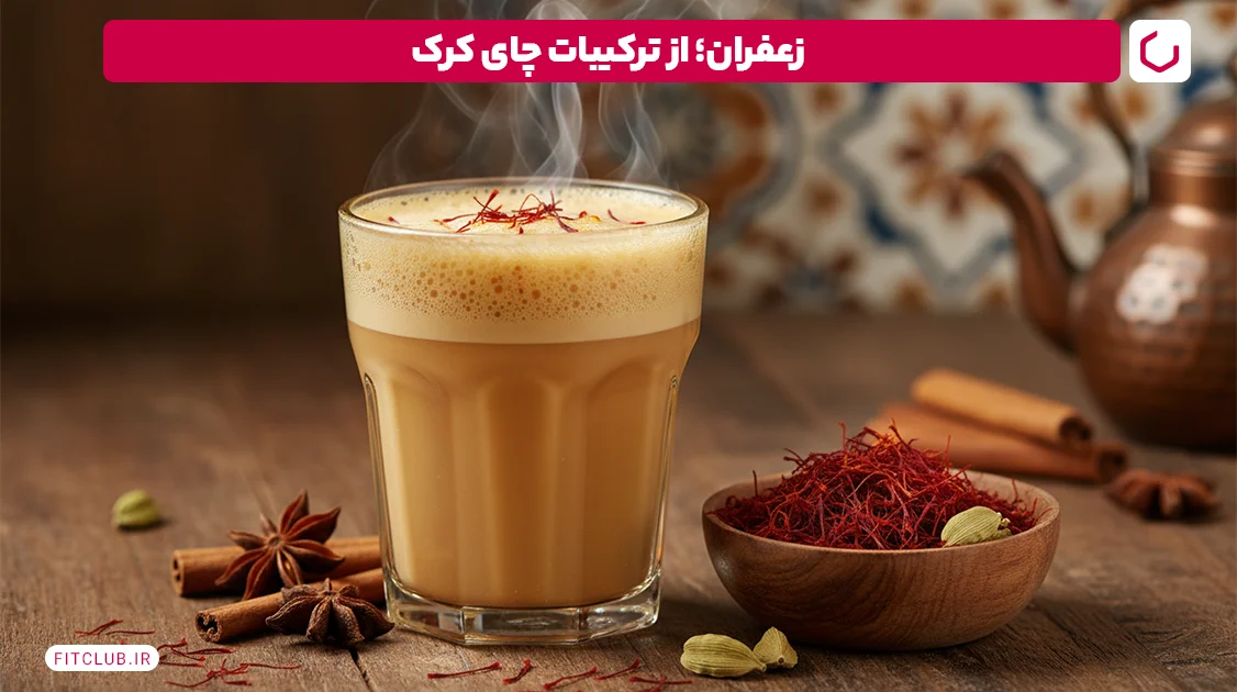 زعفران؛ از ترکیبات چای کرک | فیت کلاب
