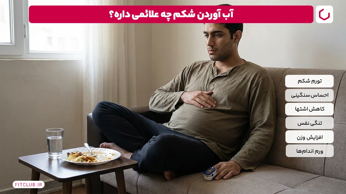 آب آوردن شکم چه علائمی دارد؟ | فیت کلاب