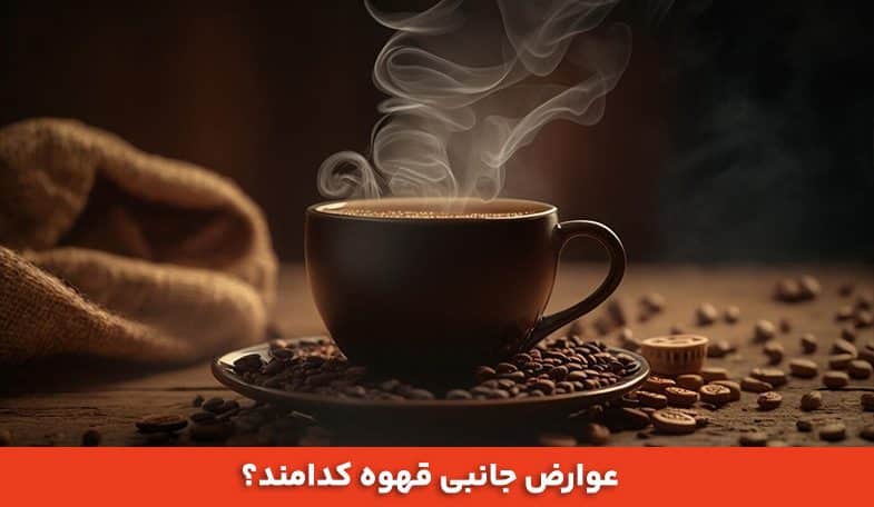 عوارض جانبی قهوه کدامند؟