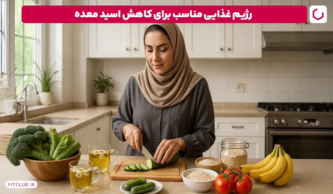 رژیم غذایی مناسب برای کاهش اسید معده|فیت کلاب